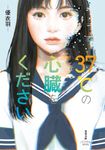 37℃の心臓をください 双葉文庫パステルNOVEL ゆ11-01(文庫) - 圖片 1