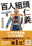 百人組頭仁義 双葉文庫 い-56-12(文庫) - 圖片 1