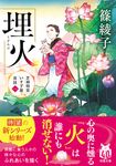 埋火 双葉文庫 し-49-01(文庫) - 圖片 1