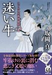 迷い牛 双葉文庫 さ-26-56(文庫) - 圖片 1
