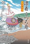 漂着うつろ舟 双葉文庫 は-20-30(文庫) - 圖片 1