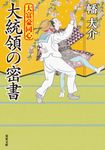 大統領の密書 双葉文庫 は-20-31(文庫) - 圖片 1