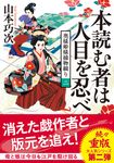 本読む者は人目を忍べ 双葉文庫 や-39-03(文庫) - 圖片 1