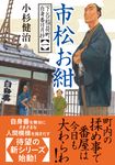 市松お紺 双葉文庫 こ-02-38(文庫) - 圖片 1