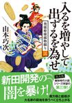 入るを増やして出ずるを為せ 双葉文庫 や-39-04(文庫) - 圖片 1