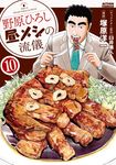 野原ひろし昼メシの流儀 10 アクションコミックス - 圖片 1