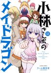 小林さんちのメイドラゴン 13 アクションコミックス - 圖片 1