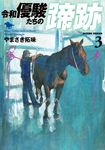 令和優駿たちの蹄跡 3 アクションコミックス - 圖片 1