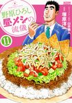 野原ひろし昼メシの流儀 11 アクションコミックス - 圖片 1