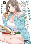だらしないです堀田先生! 4 アクションコミックス - 圖片 1