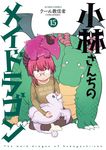 小林さんちのメイドラゴン 15 アクションコミックス - 圖片 1