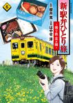 新・駅弁ひとり旅~撮り鉄・菜々編~ 6 アクションコミックス - 圖片 1