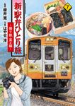 新・駅弁ひとり旅~撮り鉄・菜々編~ 7 アクションコミックス - 圖片 1