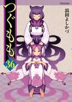 つぐもも 36 アクションコミックス - 圖片 1
