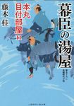 幕臣の湯屋 二見時代小説文庫 ふ3-11(文庫) - 圖片 1