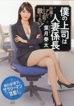 僕の上司は人妻係長 二見文庫 は1-17(文庫) - 圖片 1