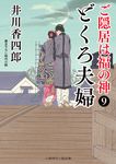 どくろ夫婦 二見時代小説文庫 い1-13(文庫) - 圖片 1