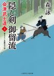 隠し剣御留流 二見時代小説文庫 も2-38(文庫) - 圖片 1