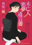 未亡人 悪夢の遺言書(仮) マドンナメイト+ - 圖片 1