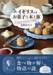 イギリスのお菓子と本と旅 - 圖片 1