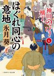 はぐれ同心の意地 二見時代小説文庫 ひ2-32(文庫) - 圖片 1
