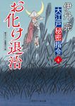お化け退治 二見時代小説文庫 い4-4(文庫) - 圖片 1