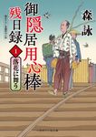 御隠居用心棒残日録 1 二見時代小説文庫 も2-43(文庫) - 圖片 1