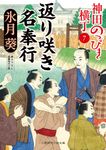 返り咲き名奉行 二見時代小説文庫 ひ2-33(文庫) - 圖片 1