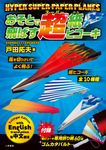 HYPER SUPER PAPER PLANES おそとで飛ばす超紙ヒコーキ [テキスト] - 圖片 1