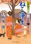 ねこ浄土 二見時代小説文庫 く2-41(文庫) - 圖片 1