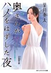 奥さんがハメをはずした夜 マドンナメイト は16-7(文庫) - 圖片 1