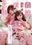 義妹たちが僕の愛人に志願した件 マドンナメイト み5-25(文庫) - 圖片 1