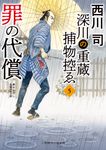 深川の重蔵捕物控ゑ 5 二見時代小説文庫 に1-5(文庫) - 圖片 1