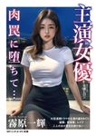 主演女優 肉罠に堕ちて… マドンナメイト き16-5(文庫) - 圖片 1