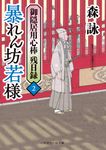 暴れん坊若様 二見時代小説文庫 も2-44(文庫) - 圖片 1