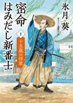 密命はみだし新番士 1 二見時代小説文庫 ひ2-34(文庫) - 圖片 1