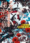 アルファ士官学校の秘密の華~堕とされた孤高のオメガ~ シャレード文庫 な2-32(文庫) - 圖片 1