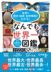 世界の歴史．経済．自然環境がわかる! なんでも世界一図鑑 - 圖片 1