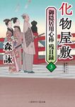 化物屋敷 二見時代小説文庫 も2-45(文庫) - 圖片 1