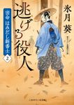 逃げる役人 二見時代小説文庫 ひ2-35(文庫) - 圖片 1