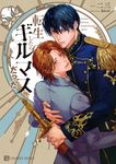 転生したらギルマスだった シャレード文庫 ふ6-1(文庫) - 圖片 1