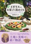 イギリスのお菓子と街めぐり - 圖片 1