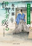 伊賀者疾る 二見時代小説文庫 ひ2-36(文庫) - 圖片 1