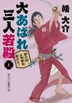 誠太郎、お喝頼政、龍次兄ィ 二見時代小説文庫 ば1-15(文庫) - 圖片 1