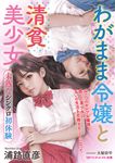わがまま令嬢と清貧美少女 未熟なシンクロ初体験 マドンナメイト文庫 う5-13(文庫) - 圖片 1