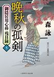 晩秋の孤剣 二見時代小説文庫 も2-47(文庫) - 圖片 1