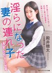 淫らになった妻の連れ子 清楚な処女の秘蜜 マドンナメイト文庫 と10-12(文庫) - 圖片 1