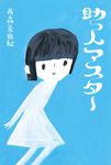 助っ人マスター 文学の森 - 圖片 1