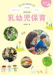 ていねいなまなざしでおもしろい!不思議!すごい!がみえる乳幼児保育 保育ナビブック - 圖片 1