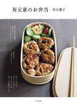 有元家のお弁当 - 圖片 1
